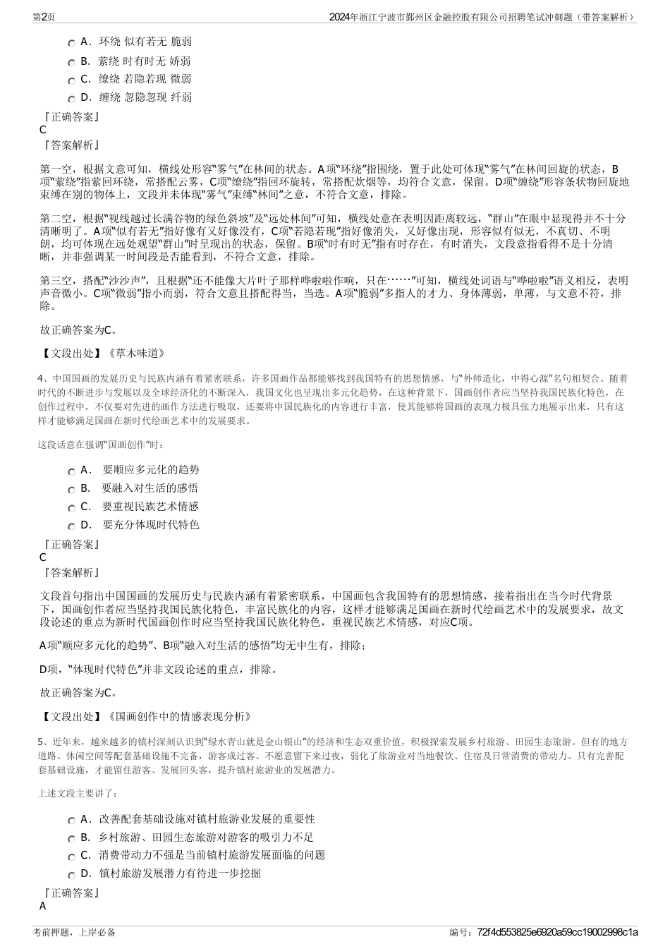 2024年浙江宁波市鄞州区金融控股有限公司招聘笔试冲刺题（带答案解析）_第2页