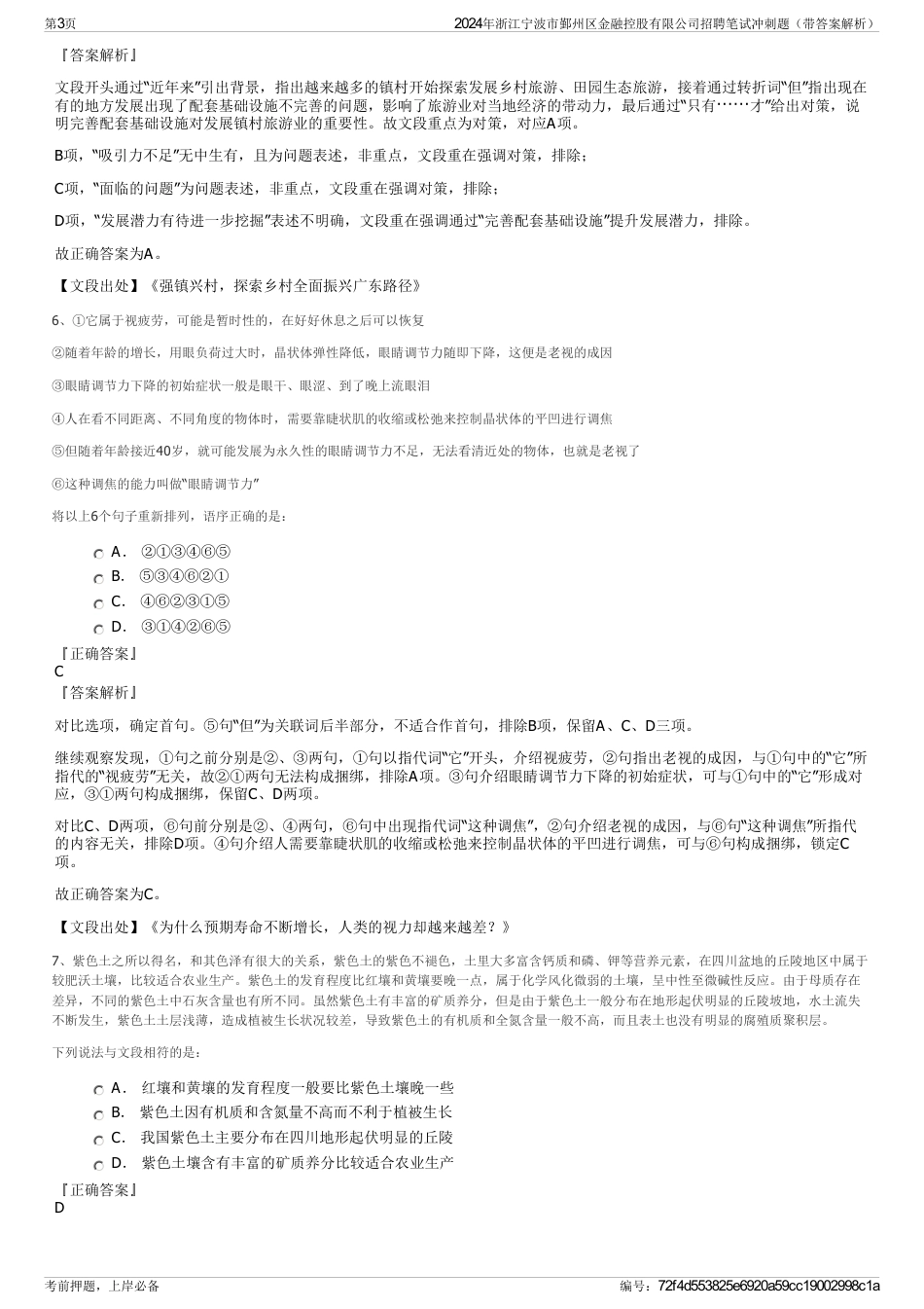 2024年浙江宁波市鄞州区金融控股有限公司招聘笔试冲刺题（带答案解析）_第3页