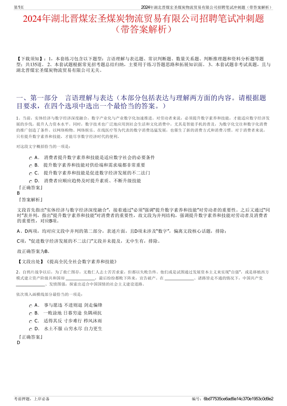 2024年湖北晋煤宏圣煤炭物流贸易有限公司招聘笔试冲刺题（带答案解析）_第1页