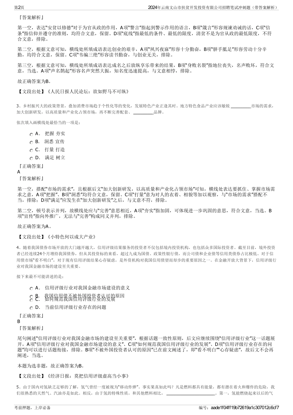 2024年云南文山市扶贫开发投资有限公司招聘笔试冲刺题（带答案解析）_第2页