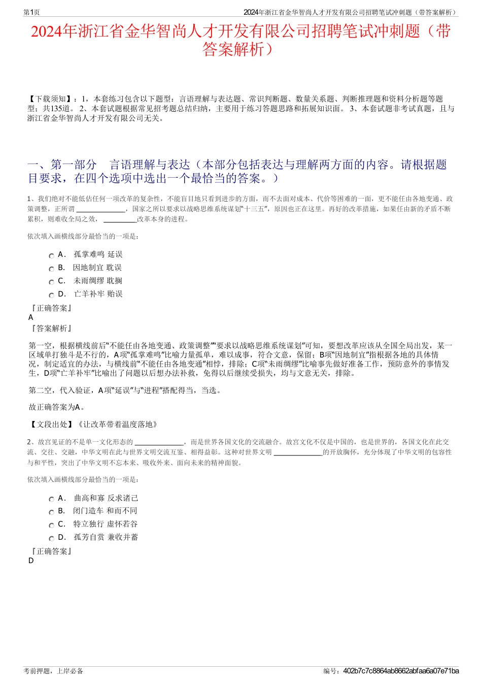 2024年浙江省金华智尚人才开发有限公司招聘笔试冲刺题（带答案解析）_第1页