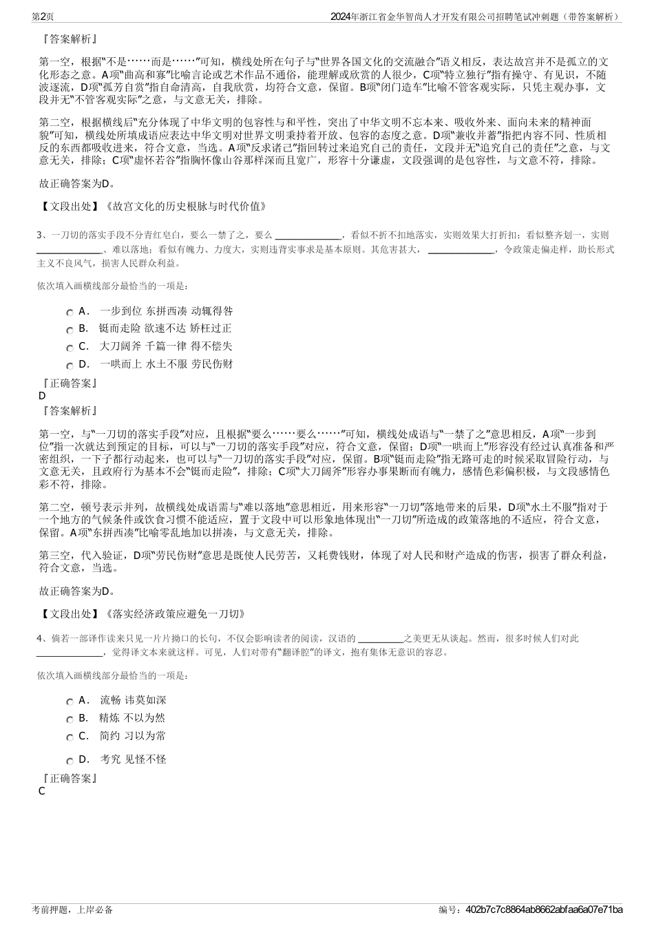 2024年浙江省金华智尚人才开发有限公司招聘笔试冲刺题（带答案解析）_第2页