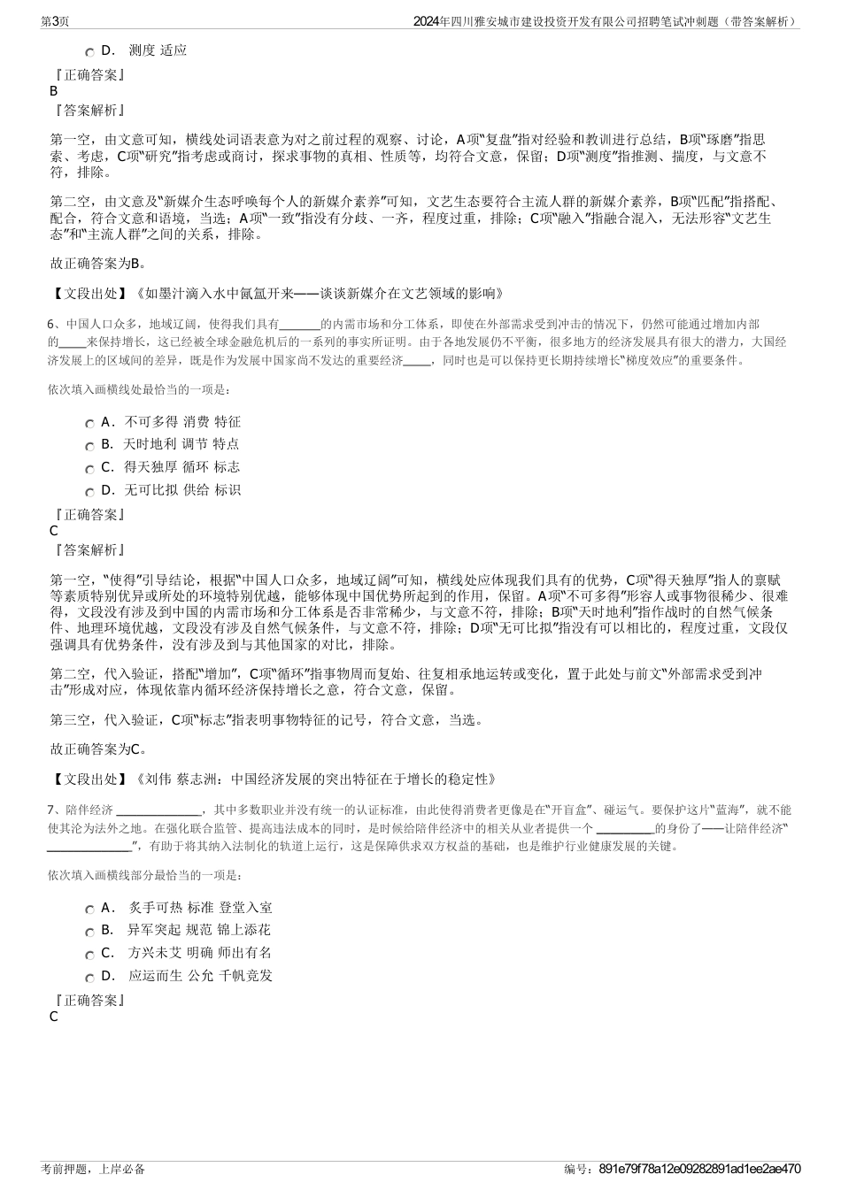 2024年四川雅安城市建设投资开发有限公司招聘笔试冲刺题（带答案解析）_第3页