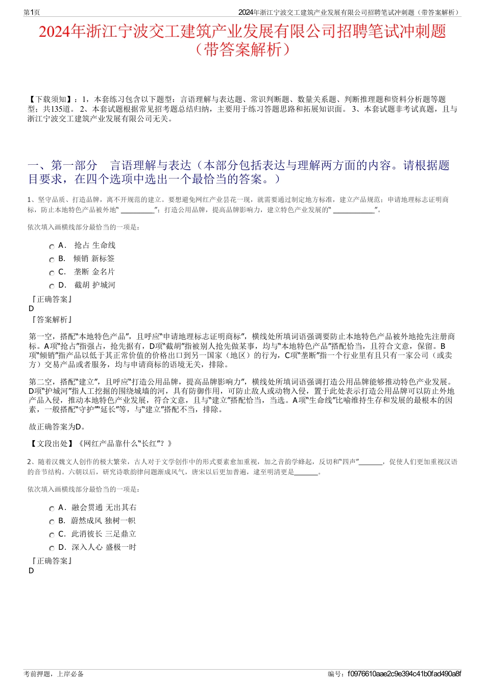 2024年浙江宁波交工建筑产业发展有限公司招聘笔试冲刺题（带答案解析）_第1页