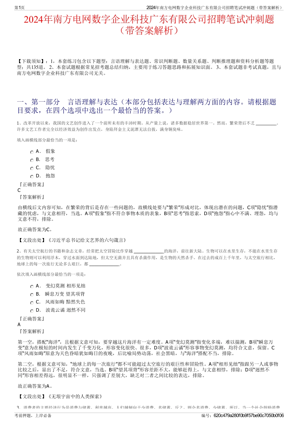 2024年南方电网数字企业科技广东有限公司招聘笔试冲刺题（带答案解析）_第1页