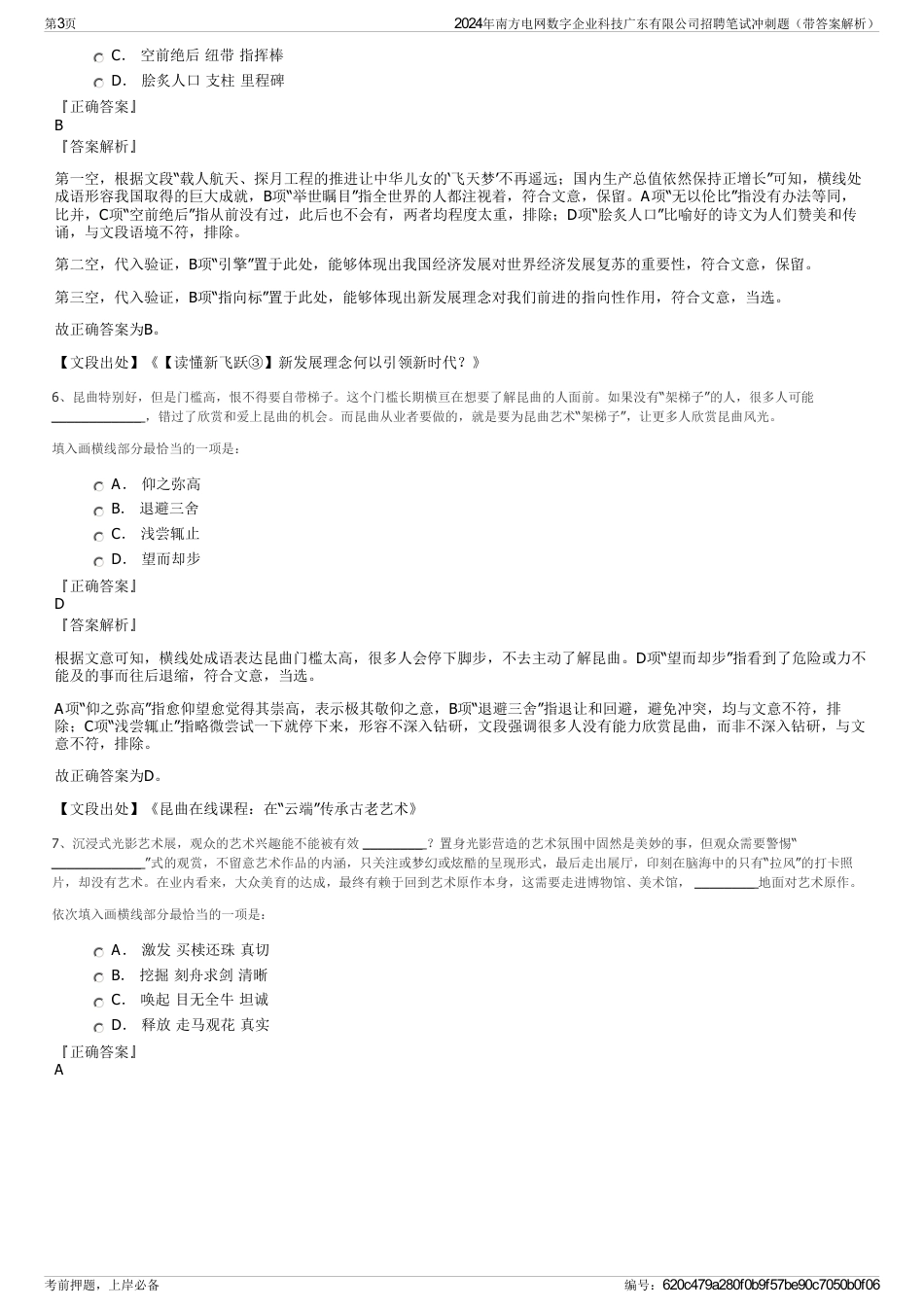 2024年南方电网数字企业科技广东有限公司招聘笔试冲刺题（带答案解析）_第3页