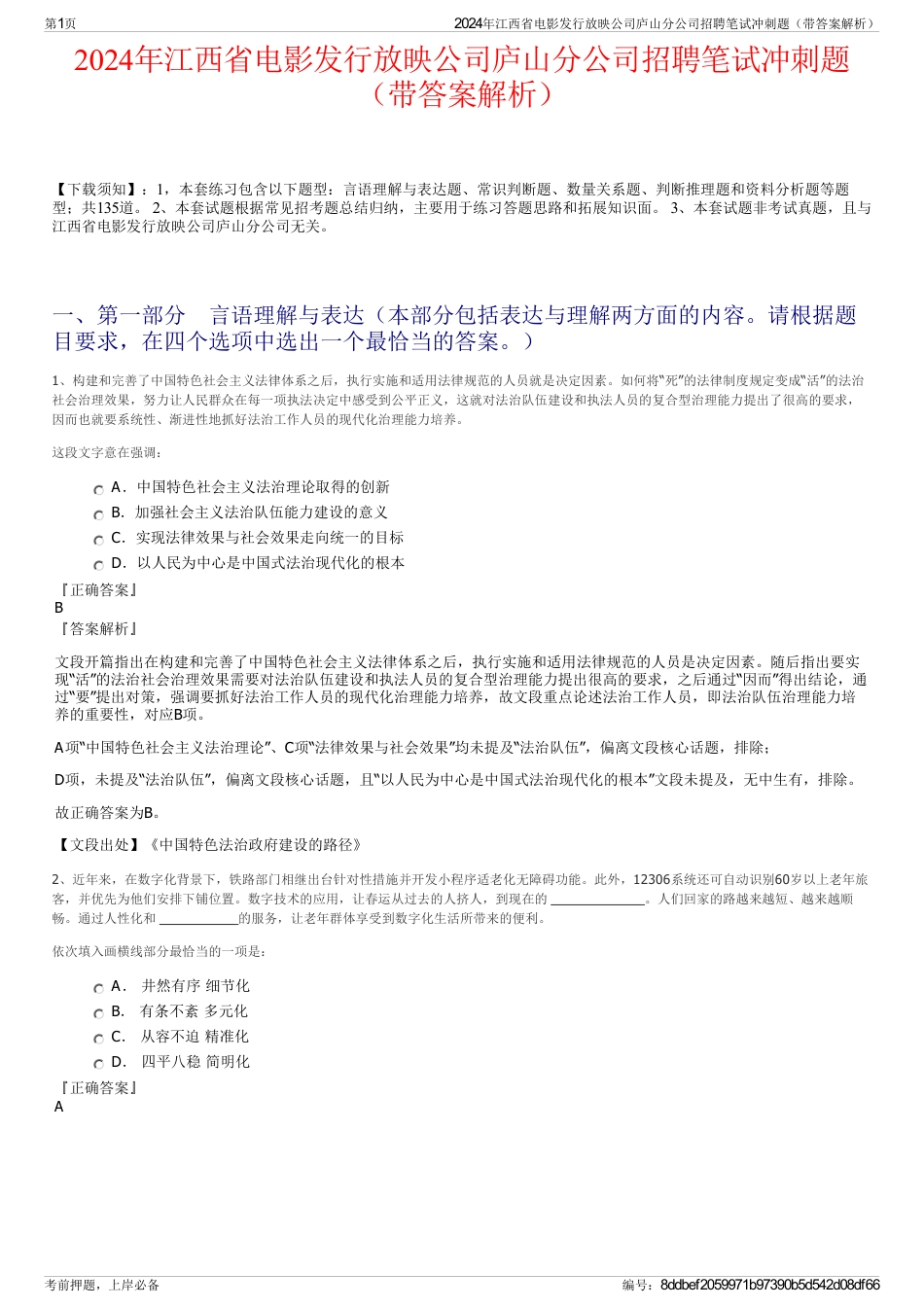 2024年江西省电影发行放映公司庐山分公司招聘笔试冲刺题（带答案解析）_第1页