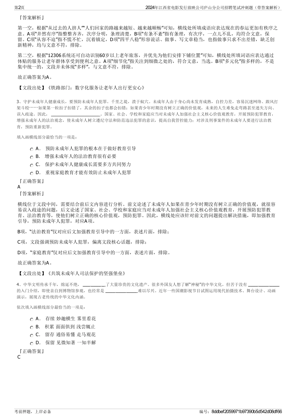 2024年江西省电影发行放映公司庐山分公司招聘笔试冲刺题（带答案解析）_第2页