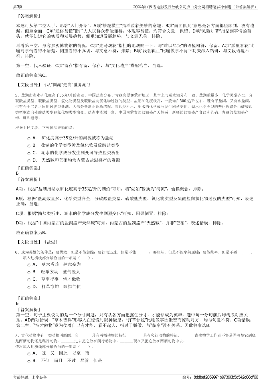 2024年江西省电影发行放映公司庐山分公司招聘笔试冲刺题（带答案解析）_第3页