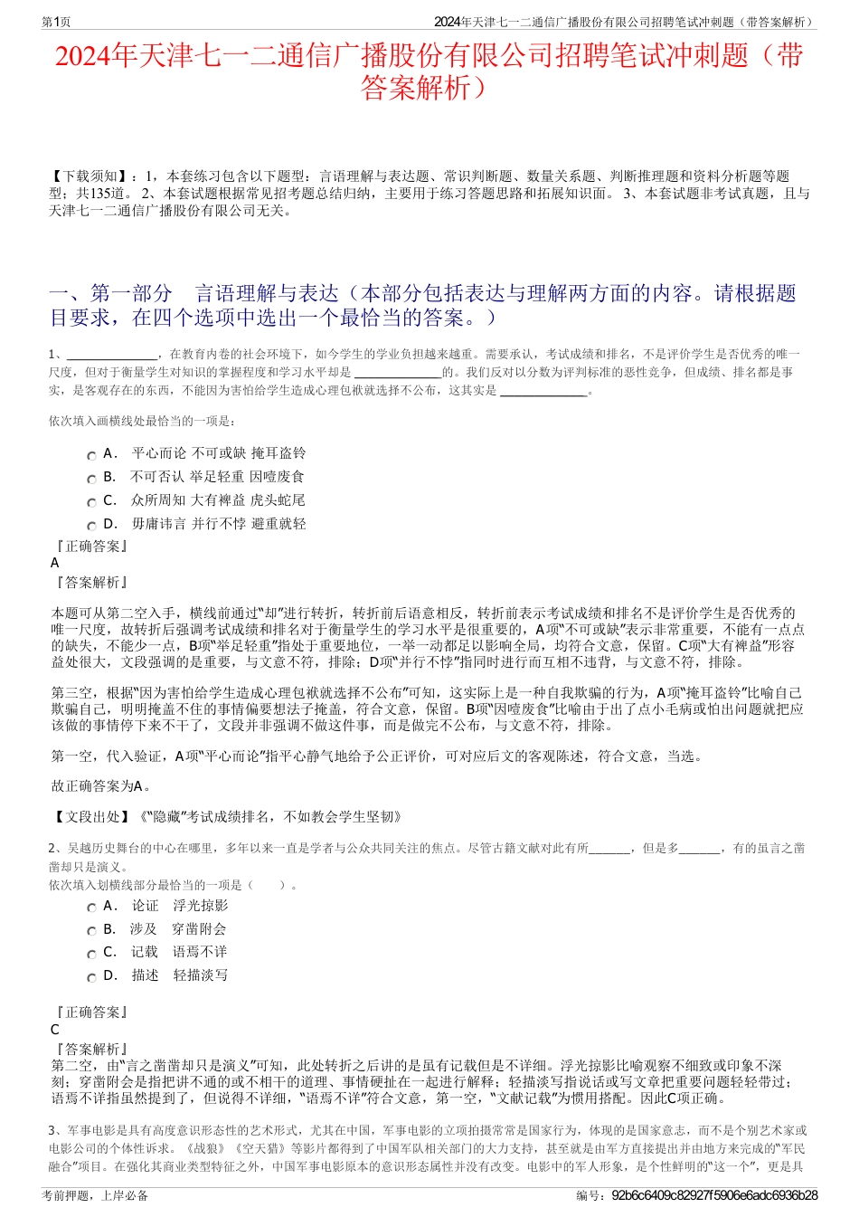 2024年天津七一二通信广播股份有限公司招聘笔试冲刺题（带答案解析）_第1页