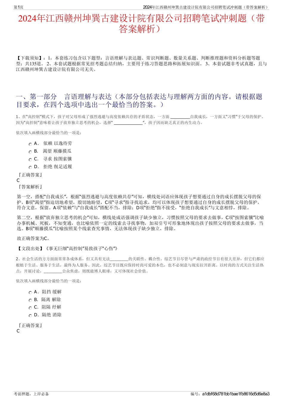 2024年江西赣州坤巽古建设计院有限公司招聘笔试冲刺题（带答案解析）_第1页