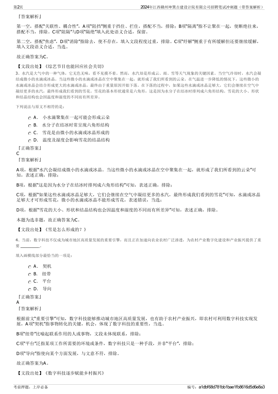 2024年江西赣州坤巽古建设计院有限公司招聘笔试冲刺题（带答案解析）_第2页