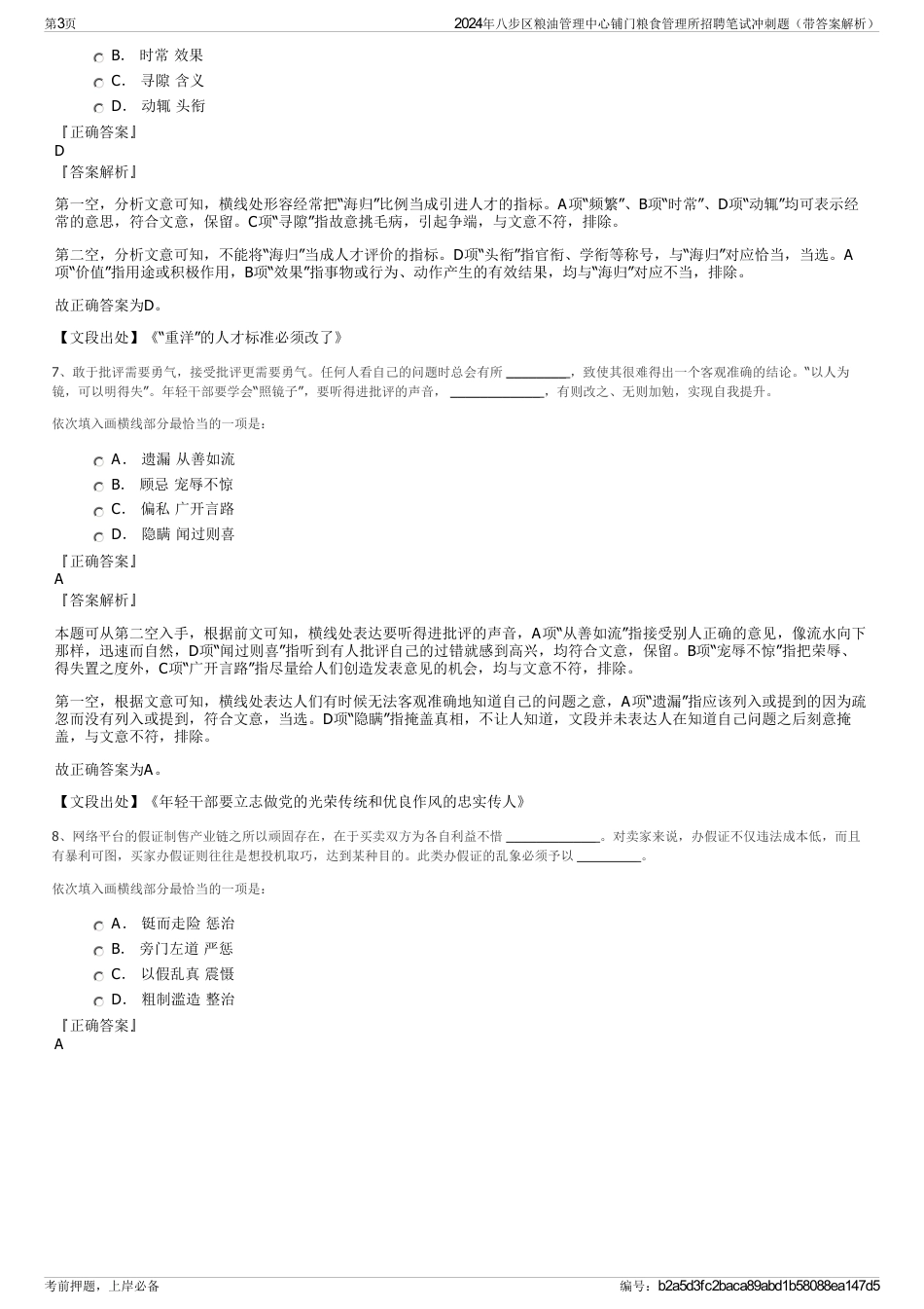 2024年八步区粮油管理中心铺门粮食管理所招聘笔试冲刺题（带答案解析）_第3页