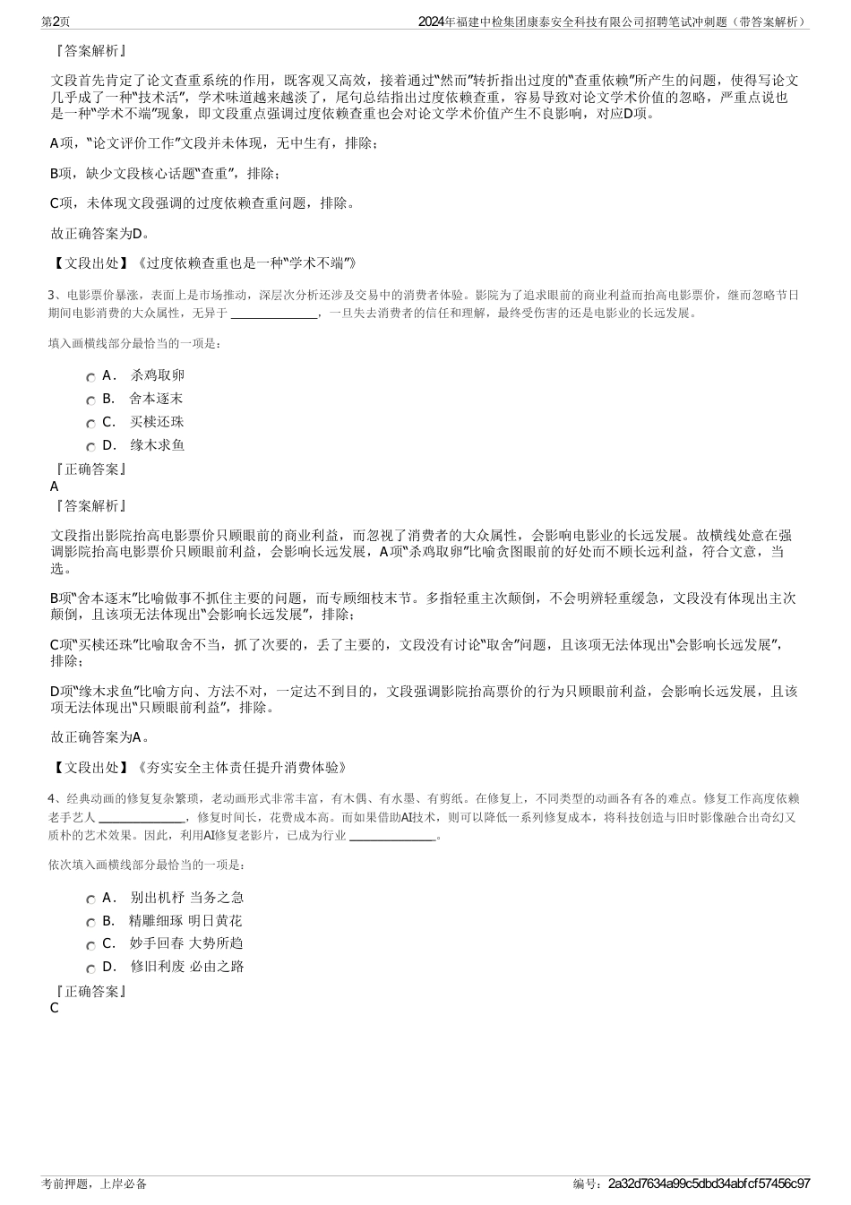 2024年福建中检集团康泰安全科技有限公司招聘笔试冲刺题（带答案解析）_第2页