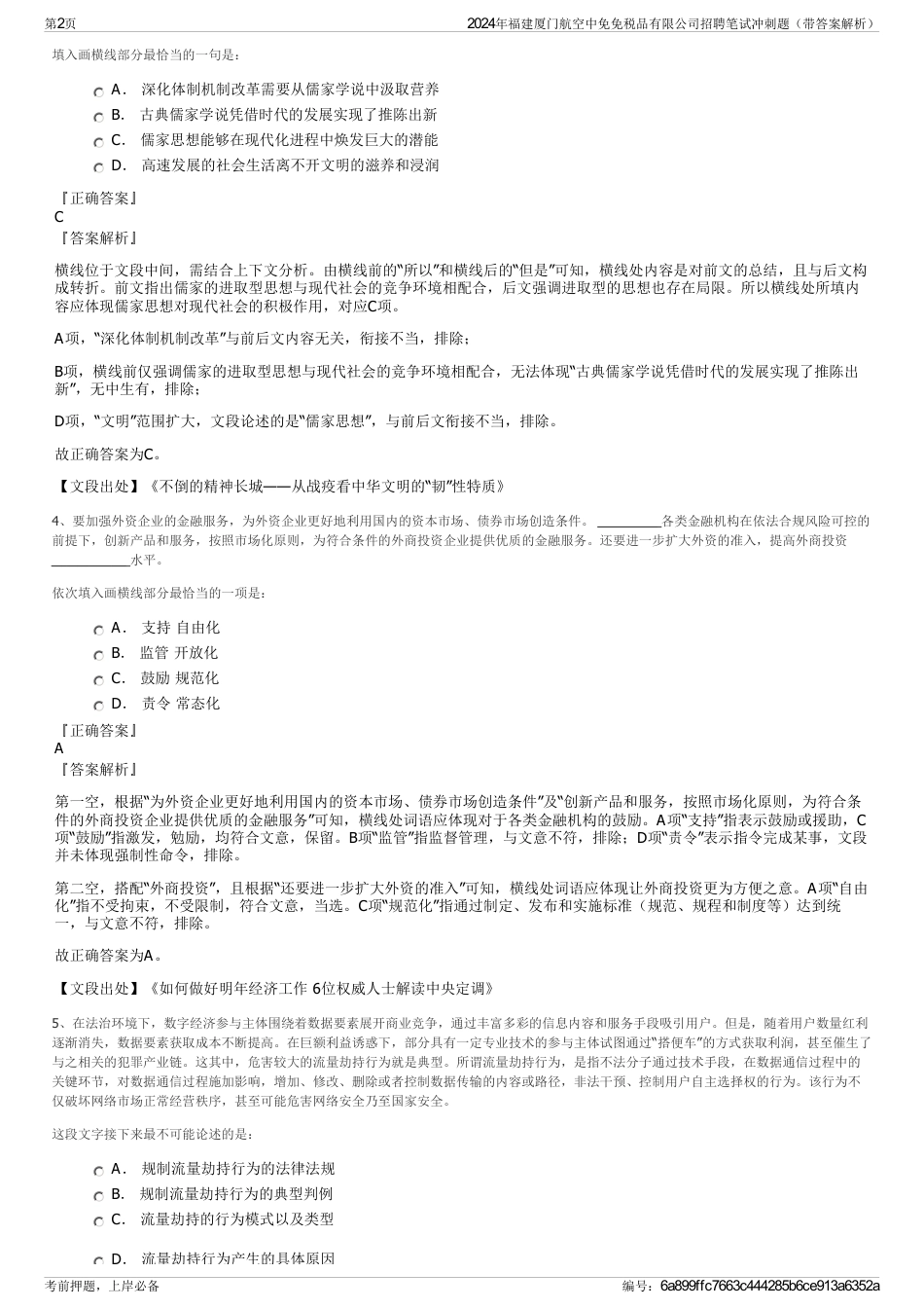 2024年福建厦门航空中免免税品有限公司招聘笔试冲刺题（带答案解析）_第2页