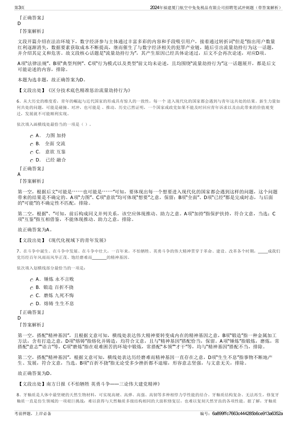 2024年福建厦门航空中免免税品有限公司招聘笔试冲刺题（带答案解析）_第3页