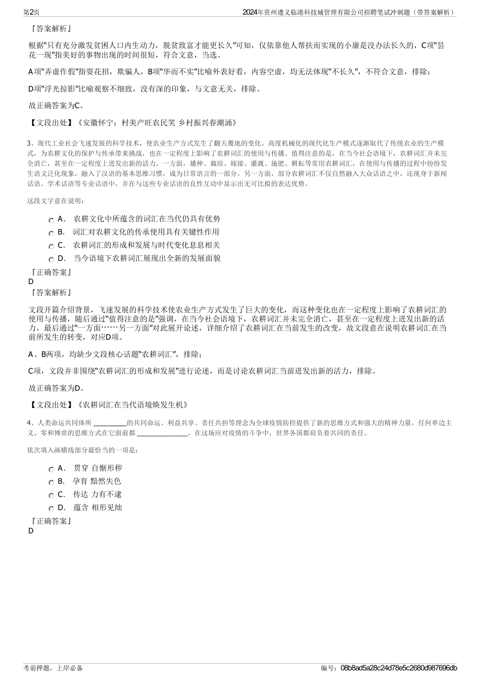 2024年贵州遵义临港科技城管理有限公司招聘笔试冲刺题（带答案解析）_第2页