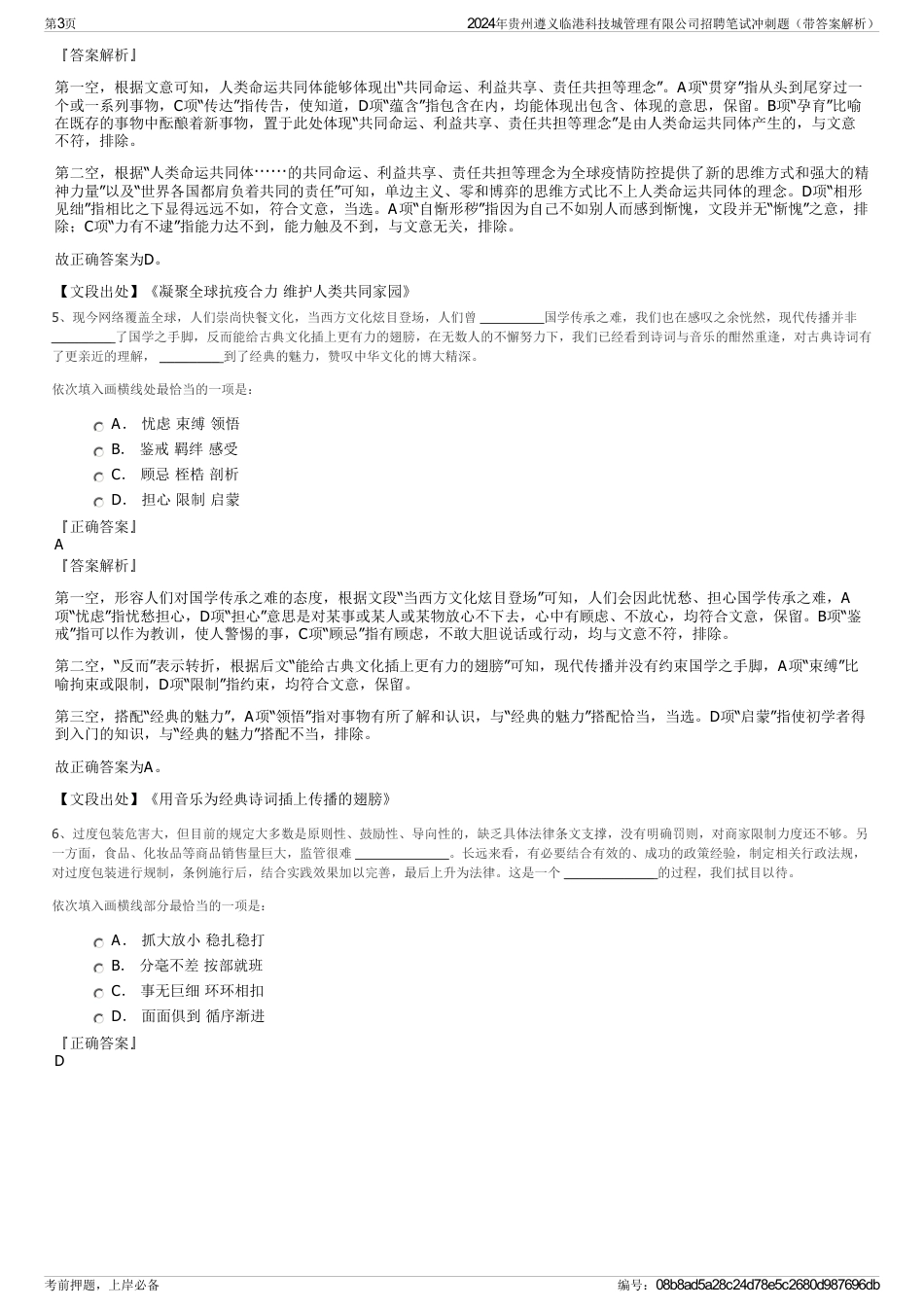 2024年贵州遵义临港科技城管理有限公司招聘笔试冲刺题（带答案解析）_第3页