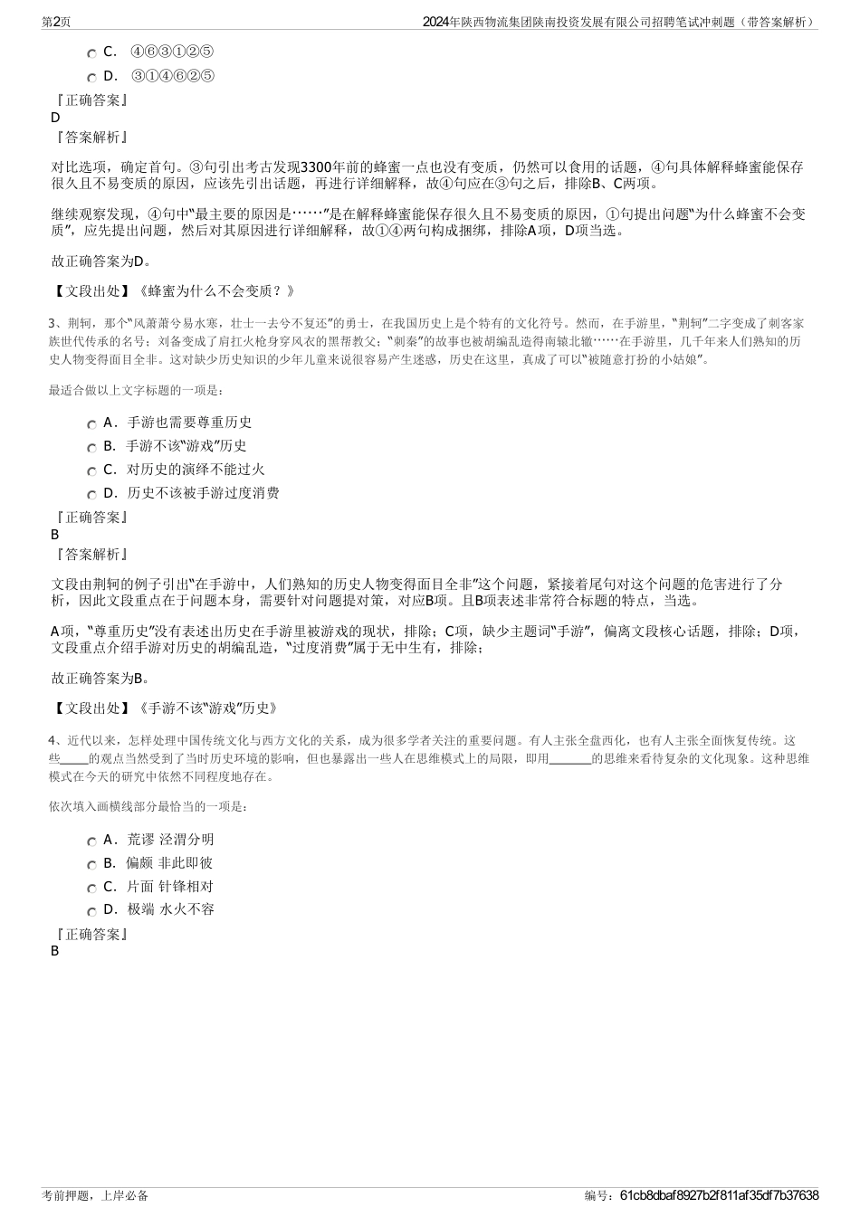 2024年陕西物流集团陕南投资发展有限公司招聘笔试冲刺题（带答案解析）_第2页