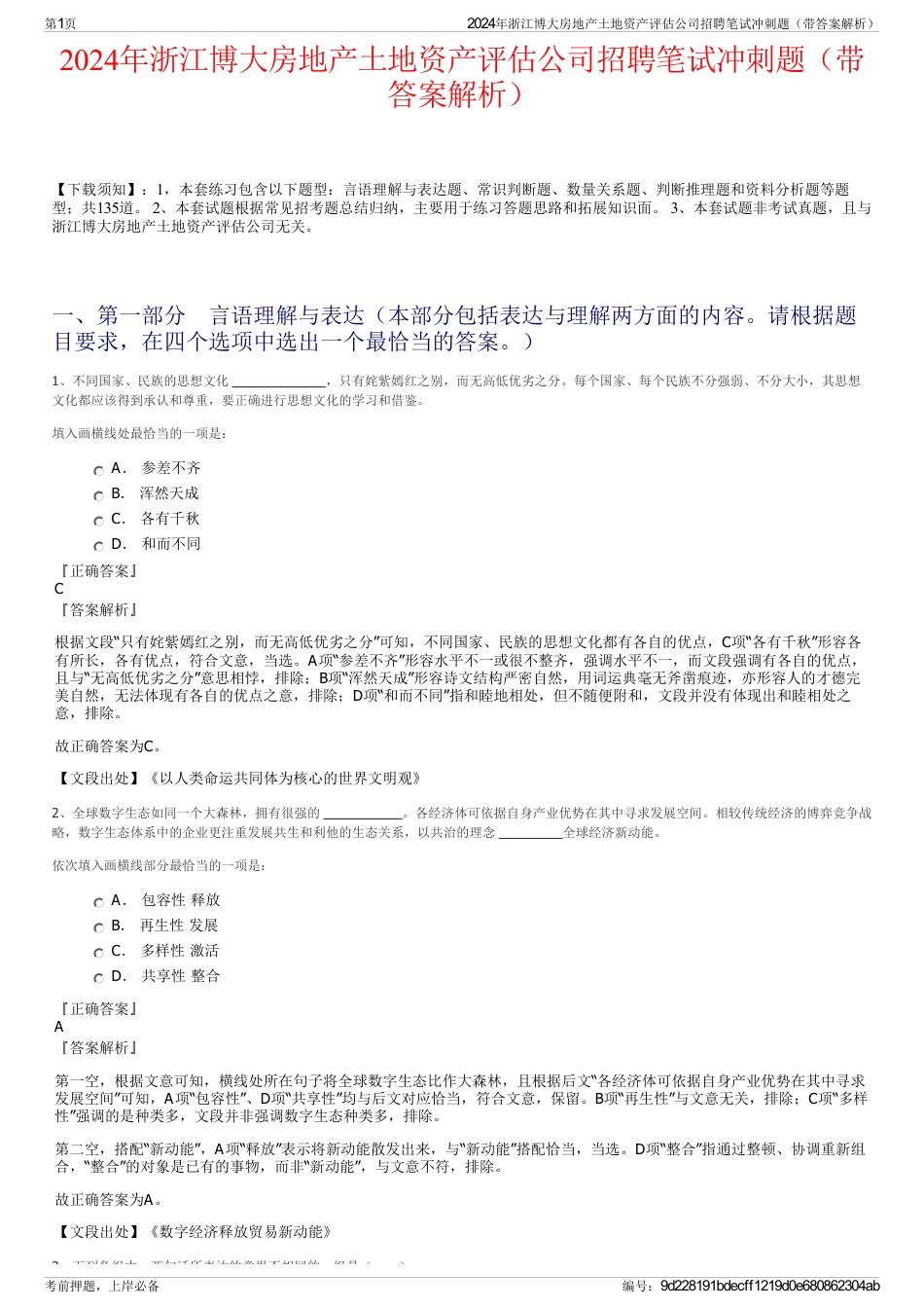 2024年浙江博大房地产土地资产评估公司招聘笔试冲刺题（带答案解析）_第1页