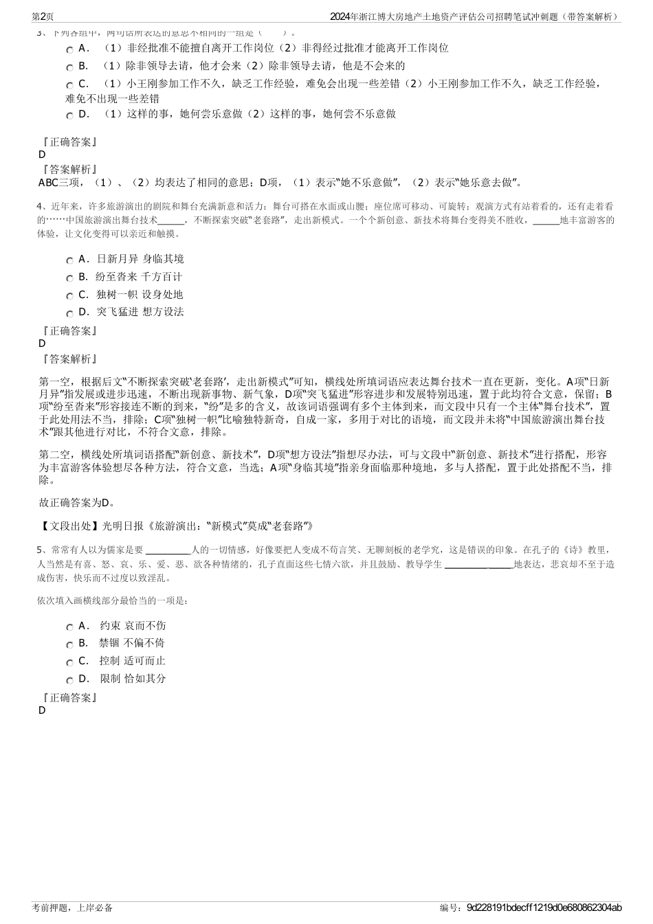 2024年浙江博大房地产土地资产评估公司招聘笔试冲刺题（带答案解析）_第2页