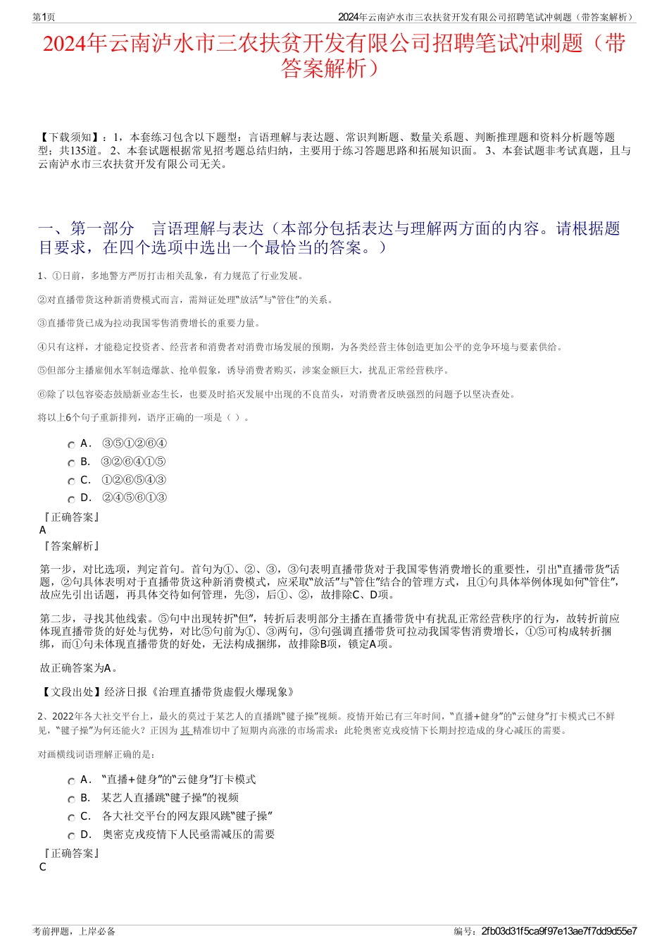 2024年云南泸水市三农扶贫开发有限公司招聘笔试冲刺题（带答案解析）_第1页