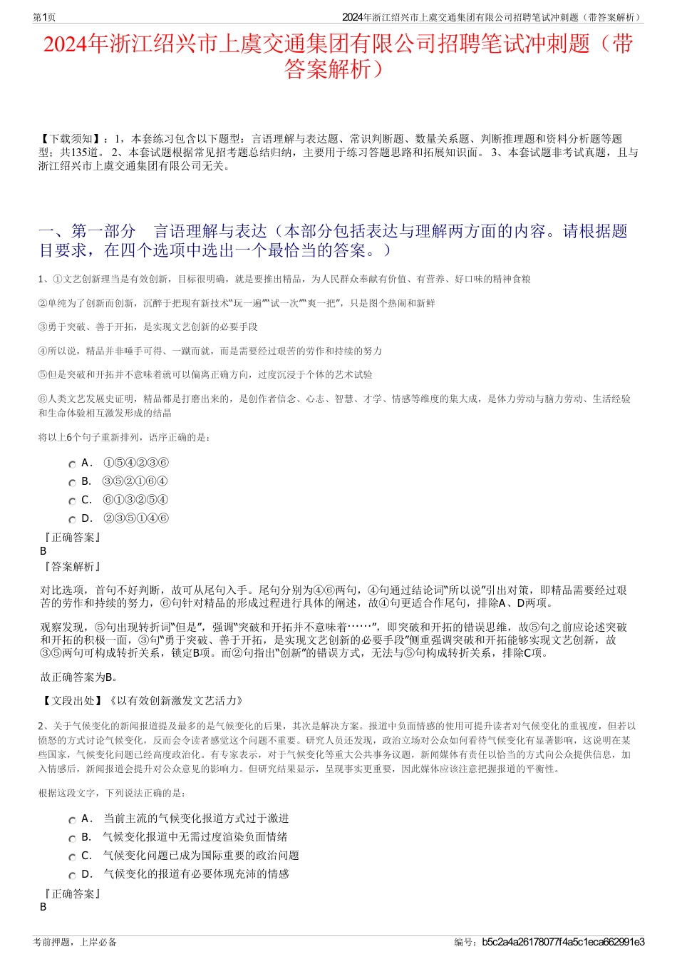 2024年浙江绍兴市上虞交通集团有限公司招聘笔试冲刺题（带答案解析）_第1页