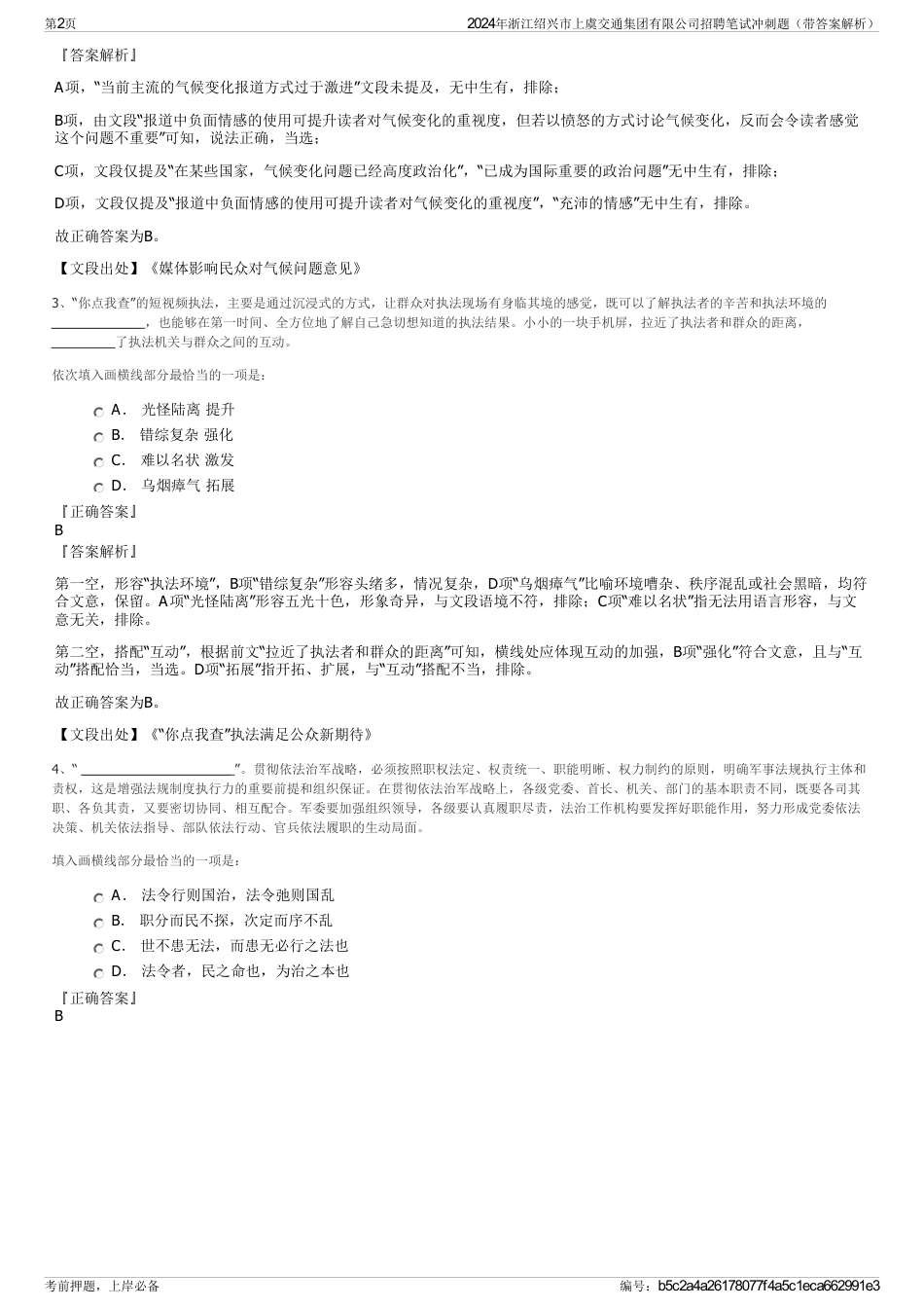 2024年浙江绍兴市上虞交通集团有限公司招聘笔试冲刺题（带答案解析）_第2页