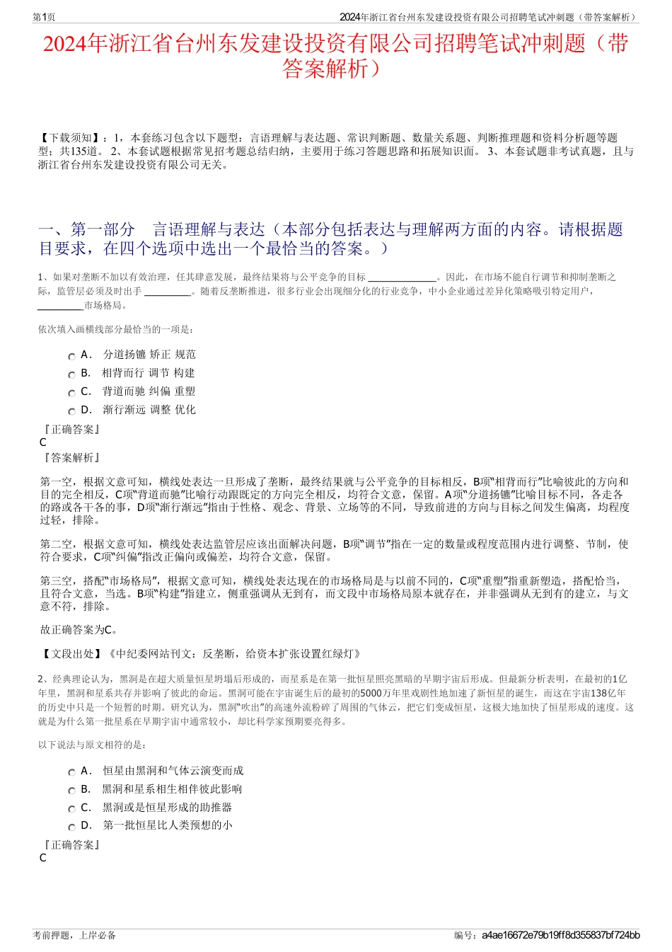 2024年浙江省台州东发建设投资有限公司招聘笔试冲刺题（带答案解析）_第1页