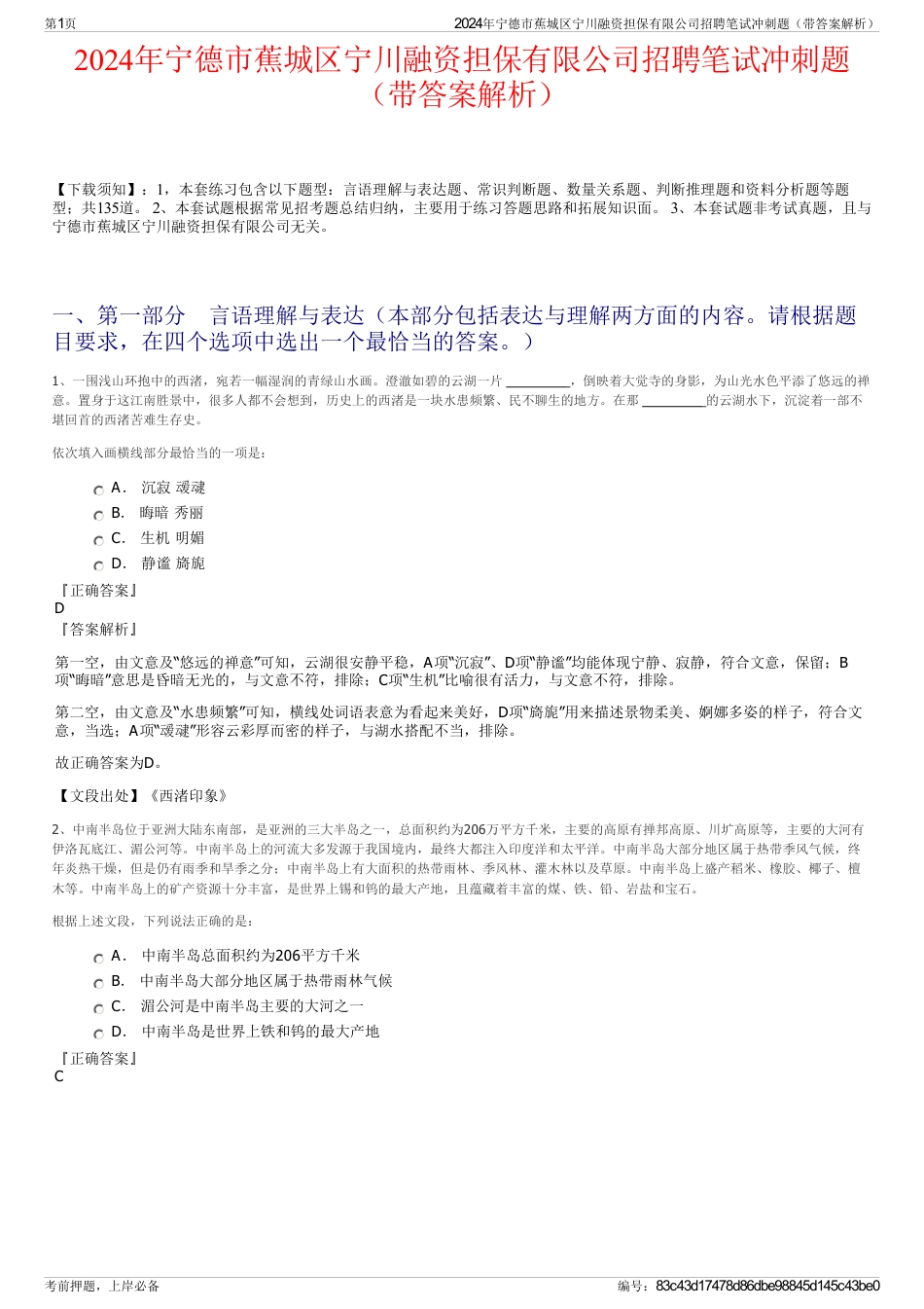 2024年宁德市蕉城区宁川融资担保有限公司招聘笔试冲刺题（带答案解析）_第1页