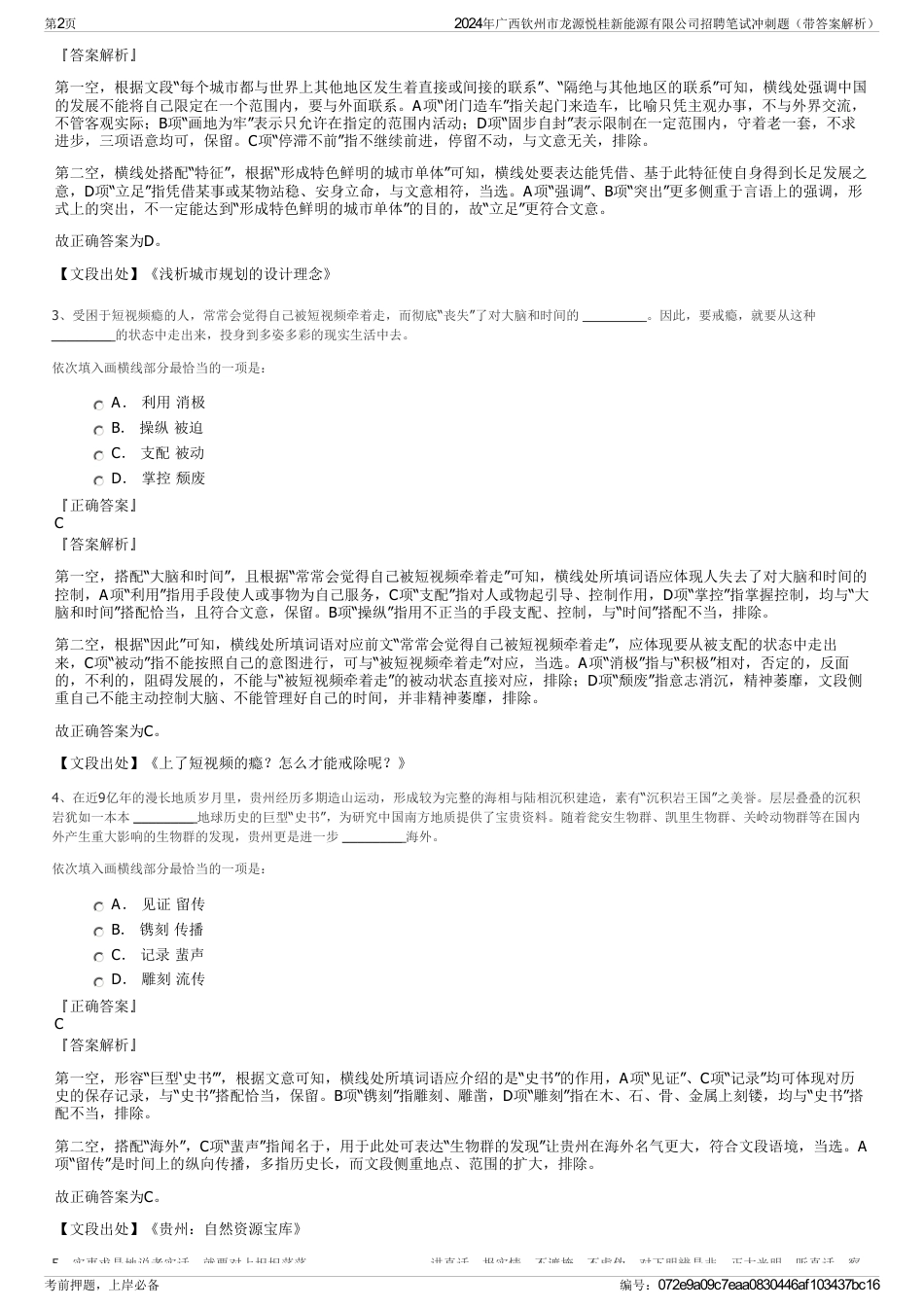 2024年广西钦州市龙源悦桂新能源有限公司招聘笔试冲刺题（带答案解析）_第2页