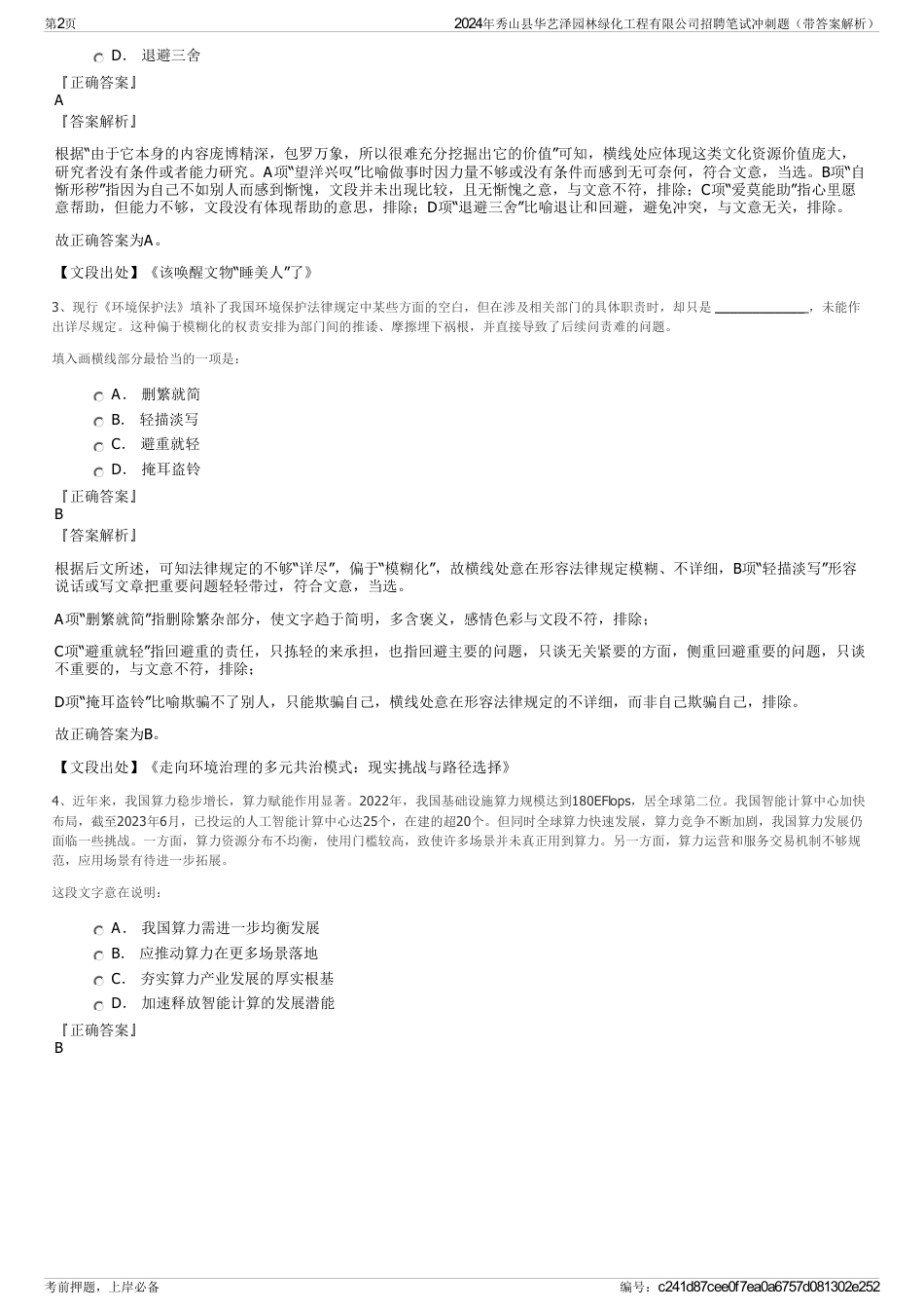 2024年秀山县华艺泽园林绿化工程有限公司招聘笔试冲刺题（带答案解析）_第2页