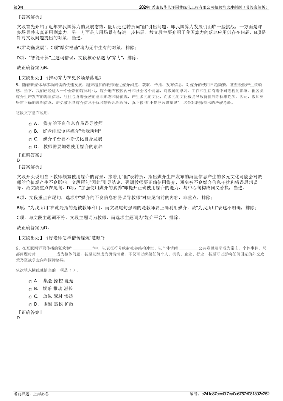 2024年秀山县华艺泽园林绿化工程有限公司招聘笔试冲刺题（带答案解析）_第3页