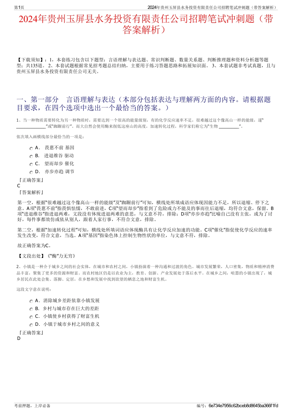 2024年贵州玉屏县水务投资有限责任公司招聘笔试冲刺题（带答案解析）_第1页