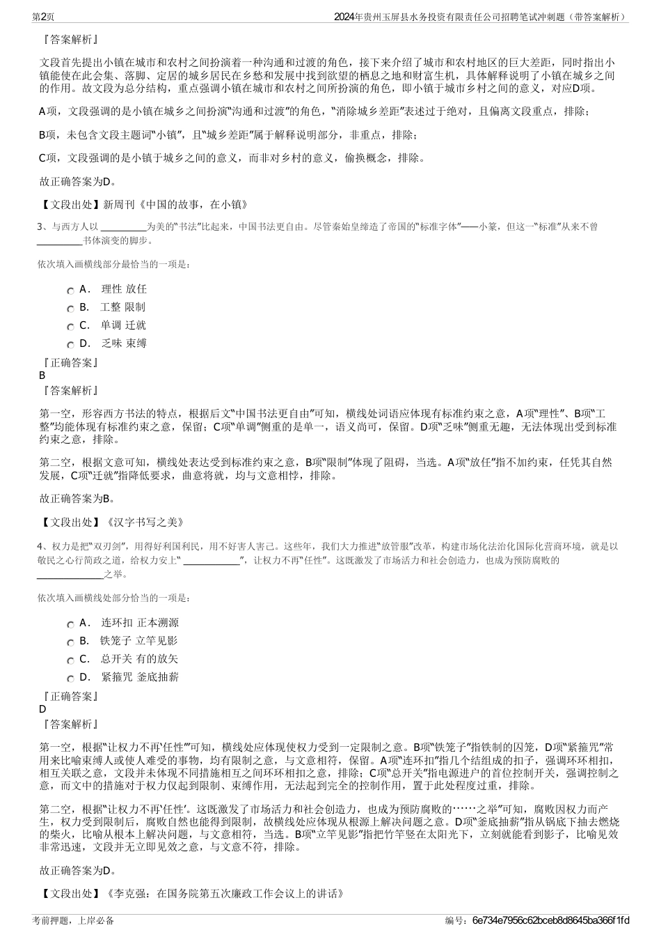 2024年贵州玉屏县水务投资有限责任公司招聘笔试冲刺题（带答案解析）_第2页