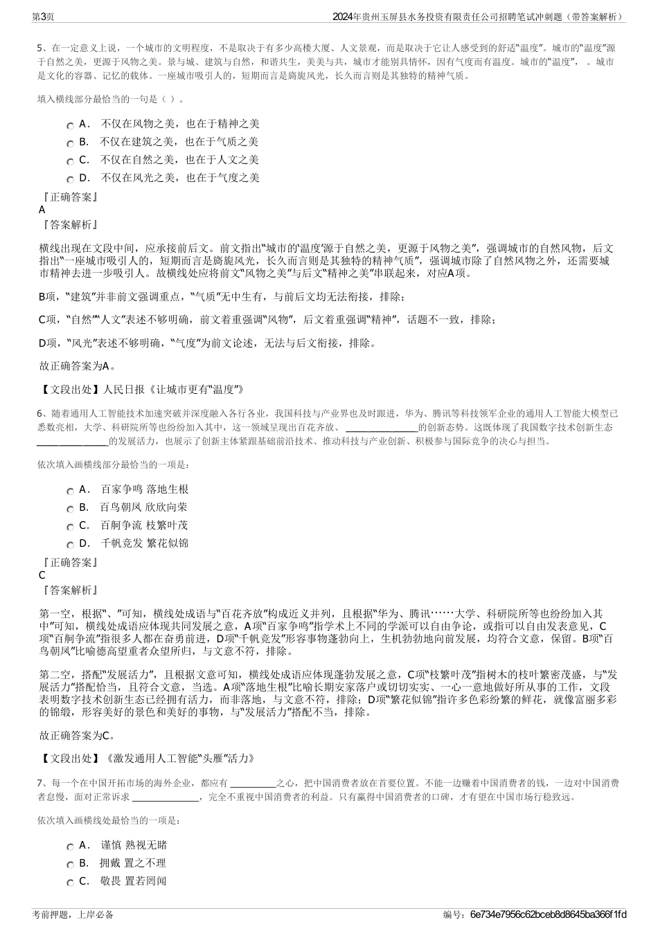 2024年贵州玉屏县水务投资有限责任公司招聘笔试冲刺题（带答案解析）_第3页