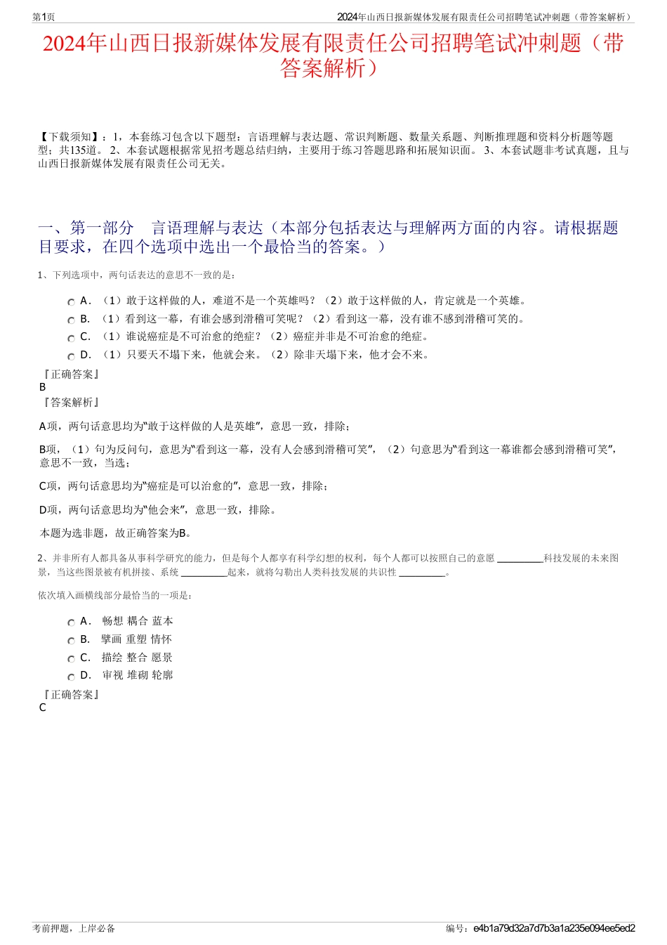 2024年山西日报新媒体发展有限责任公司招聘笔试冲刺题（带答案解析）_第1页