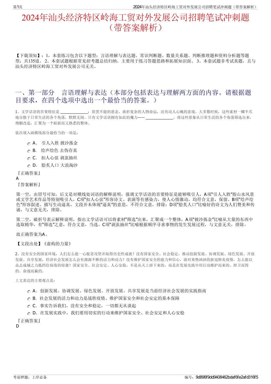 2024年汕头经济特区岭海工贸对外发展公司招聘笔试冲刺题（带答案解析）_第1页