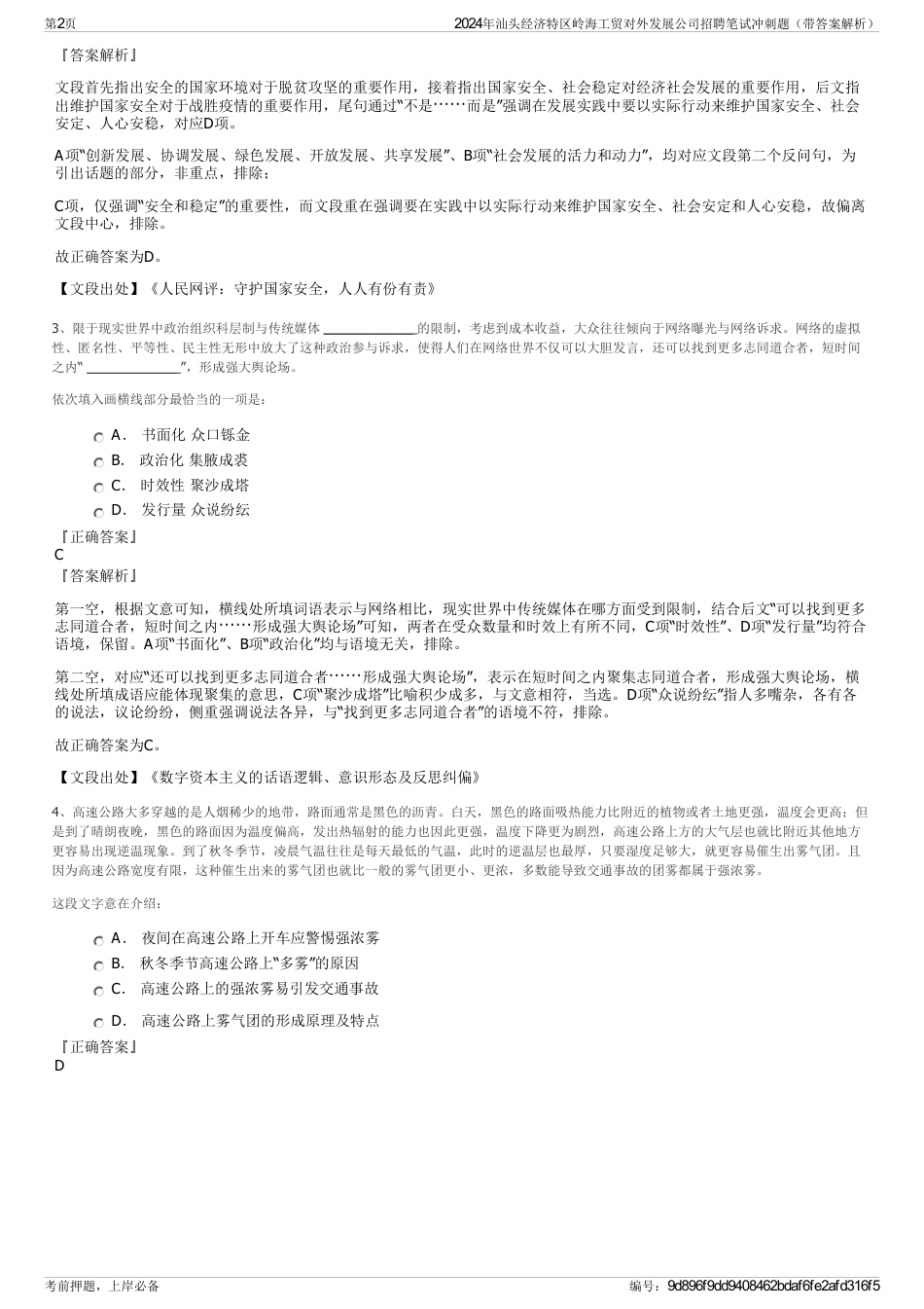 2024年汕头经济特区岭海工贸对外发展公司招聘笔试冲刺题（带答案解析）_第2页