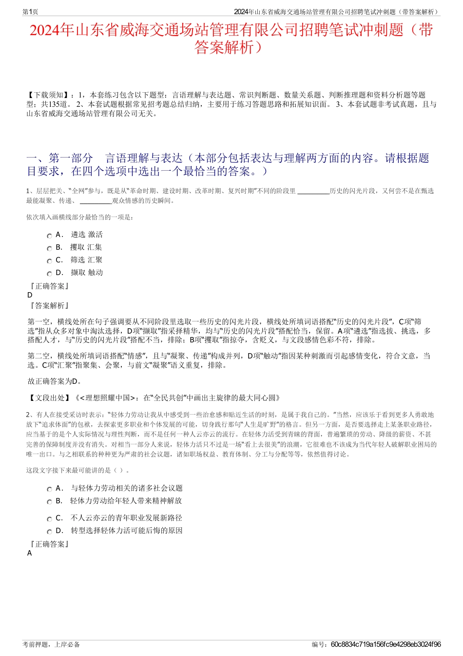 2024年山东省威海交通场站管理有限公司招聘笔试冲刺题（带答案解析）_第1页