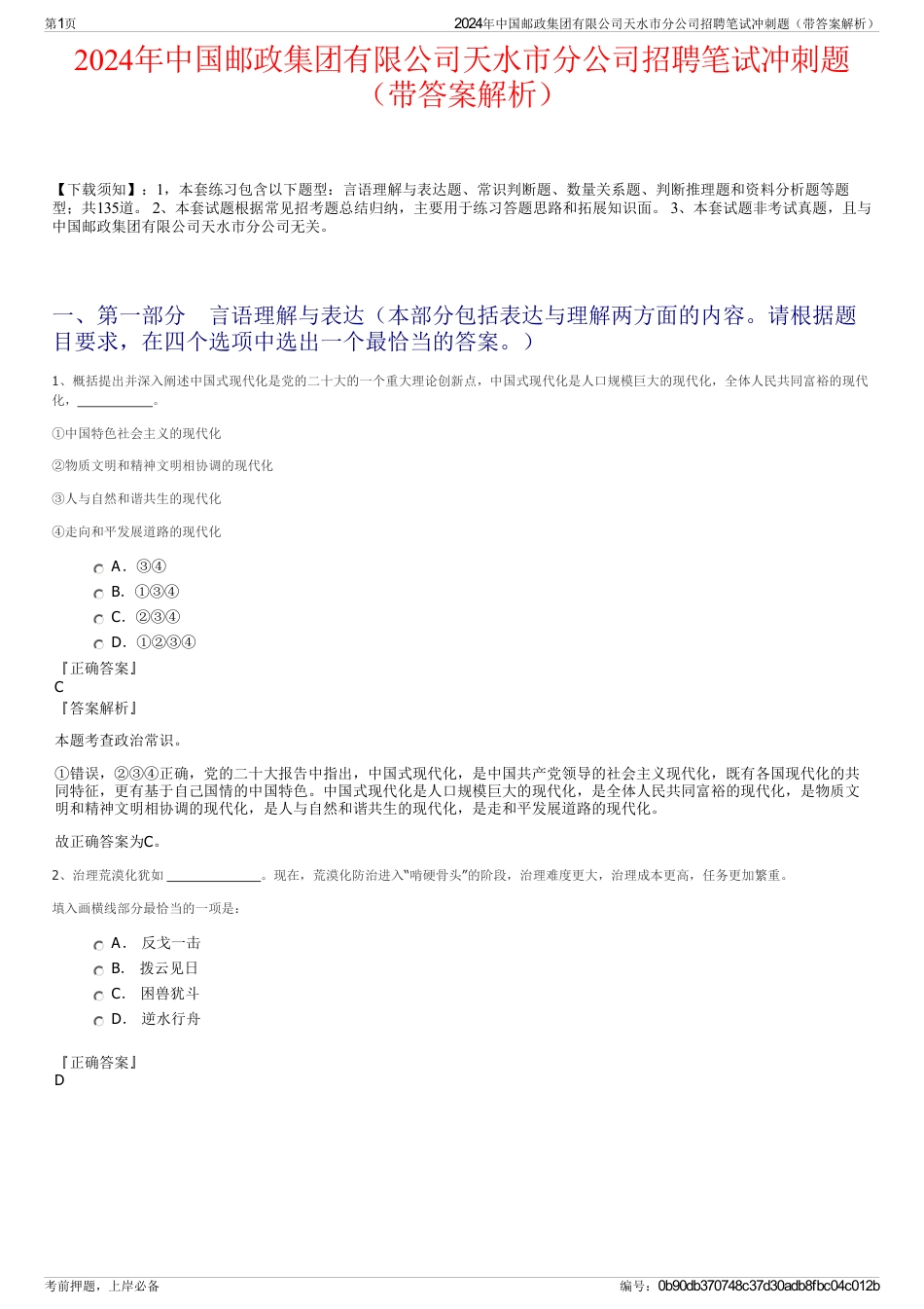 2024年中国邮政集团有限公司天水市分公司招聘笔试冲刺题（带答案解析）_第1页
