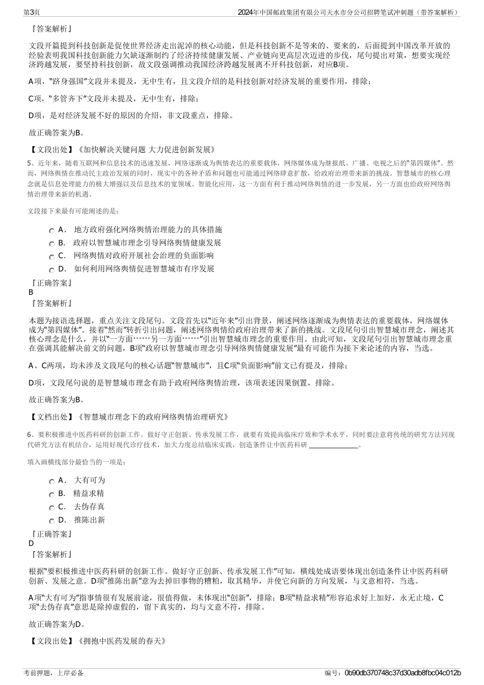 2024年中国邮政集团有限公司天水市分公司招聘笔试冲刺题（带答案解析）_第3页