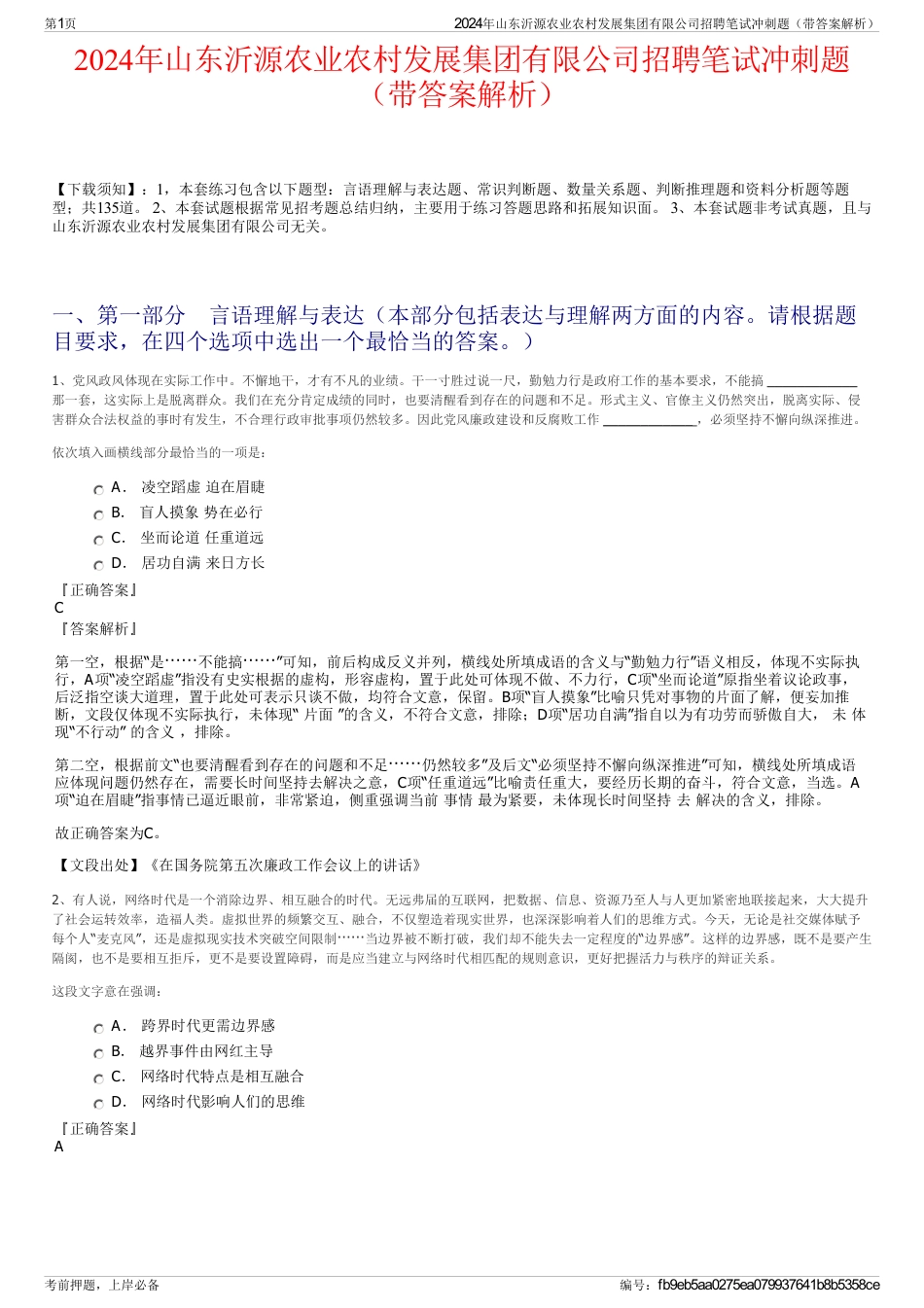 2024年山东沂源农业农村发展集团有限公司招聘笔试冲刺题（带答案解析）_第1页