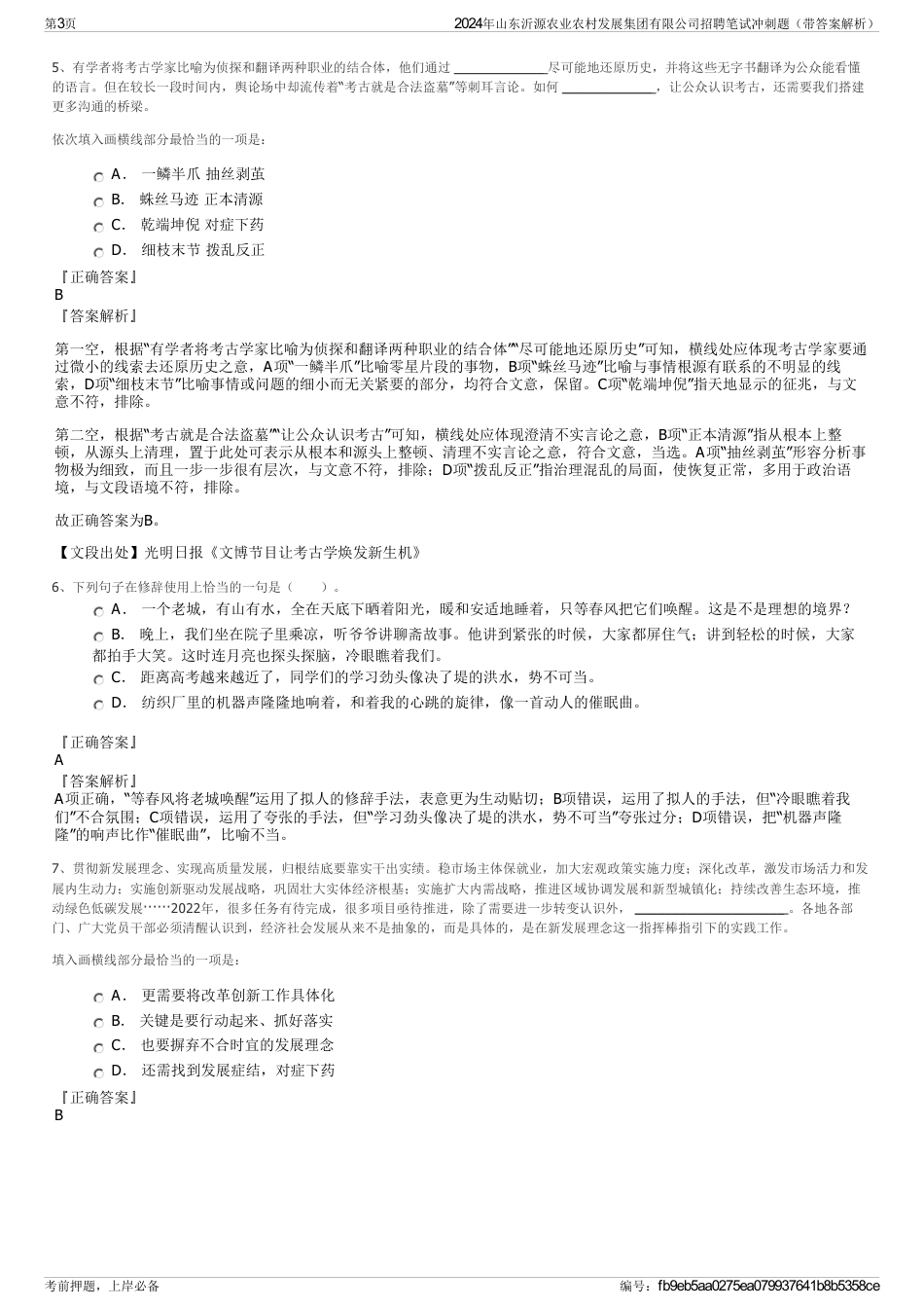 2024年山东沂源农业农村发展集团有限公司招聘笔试冲刺题（带答案解析）_第3页