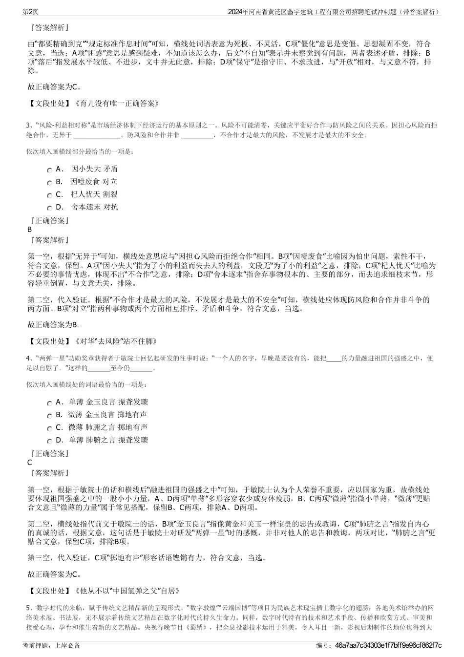 2024年河南省黄泛区鑫宇建筑工程有限公司招聘笔试冲刺题（带答案解析）_第2页