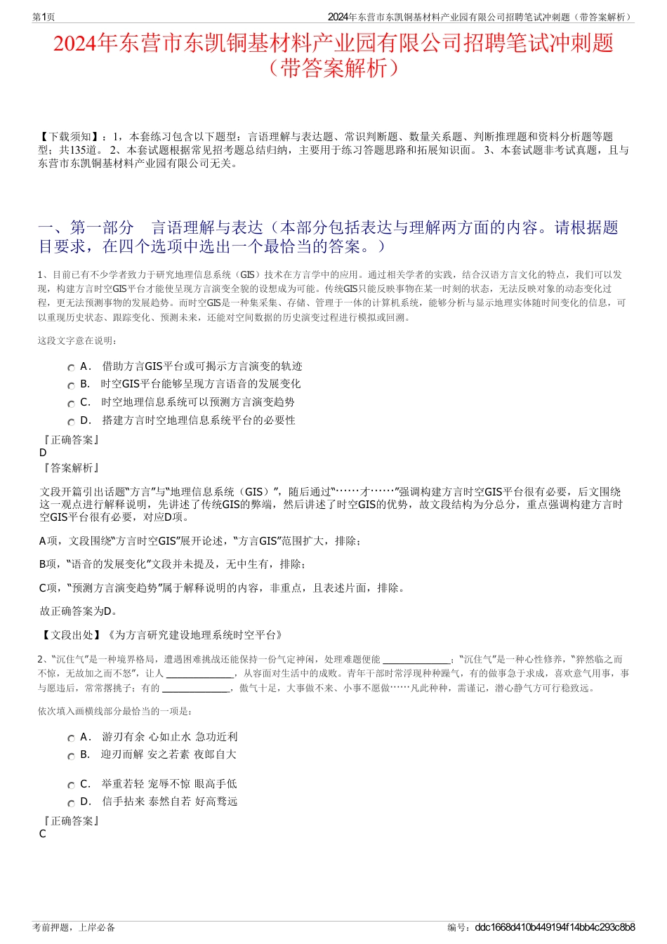 2024年东营市东凯铜基材料产业园有限公司招聘笔试冲刺题（带答案解析）_第1页