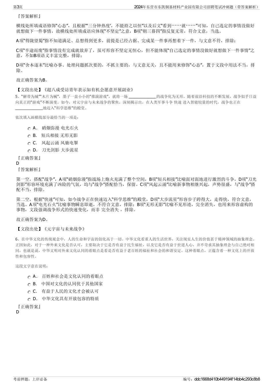 2024年东营市东凯铜基材料产业园有限公司招聘笔试冲刺题（带答案解析）_第3页