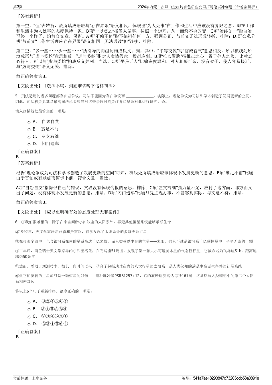 2024年内蒙古赤峰山金红岭有色矿业公司招聘笔试冲刺题（带答案解析）_第3页