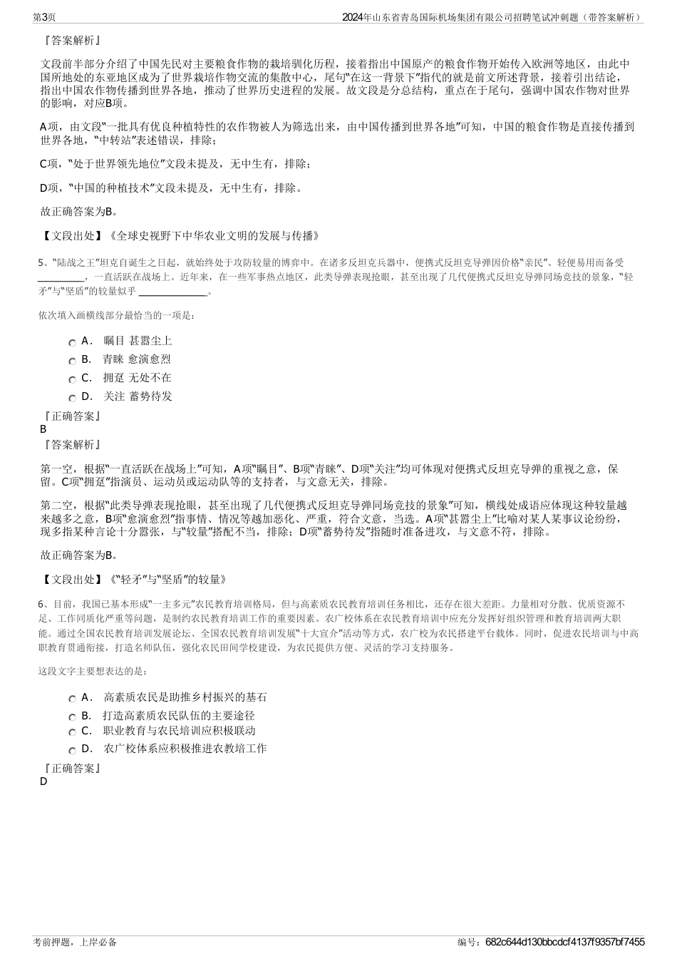 2024年山东省青岛国际机场集团有限公司招聘笔试冲刺题（带答案解析）_第3页