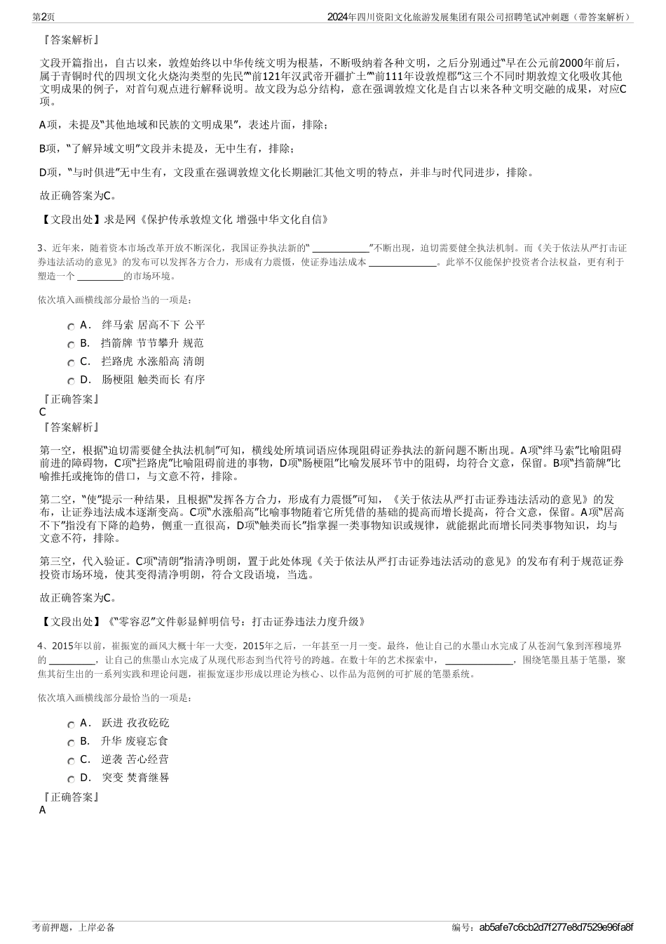 2024年四川资阳文化旅游发展集团有限公司招聘笔试冲刺题（带答案解析）_第2页